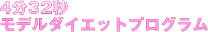 モデルダイエットプログラム