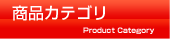 商品カテゴリ