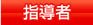 指導者