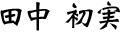 合田　和人