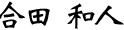 合田　和人