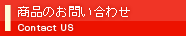 商品のお問い合わせ