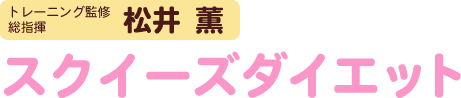 スクイーズダイエット